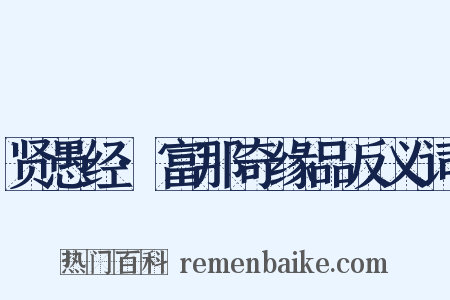 贤愚经·富那奇缘品反义词是什么意思的图片